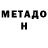 Метадон VHQ Salvo Torre